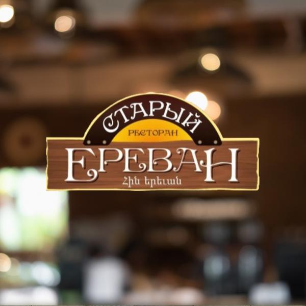 Локация Старый Ереван