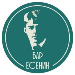 Заведение Есенин бар