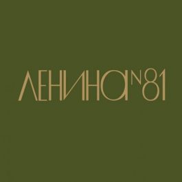 Заведение Ленина, 81