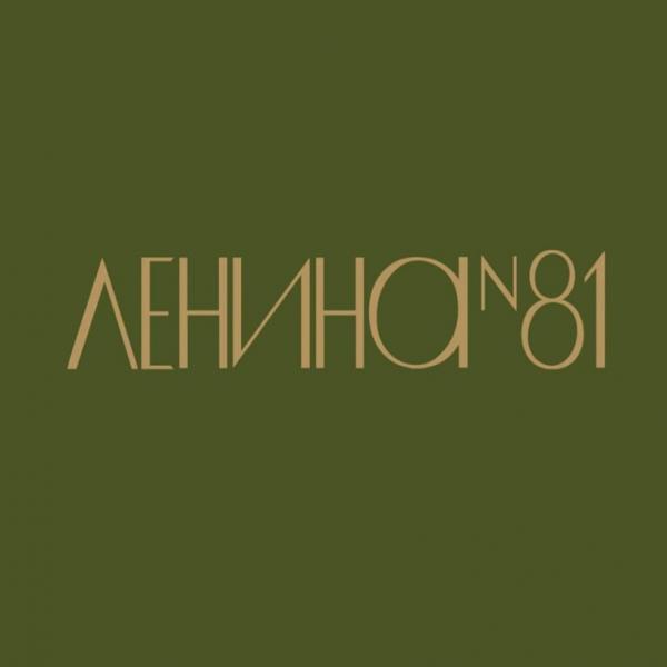 Локация Ленина, 81