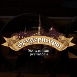 Заведение Брудершафт