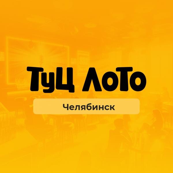 Организатор Туц ЛОТО