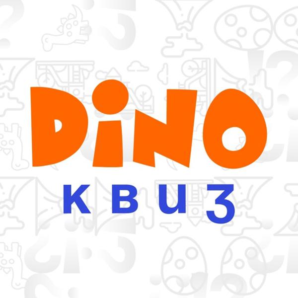 Организатор Дино Квиз 