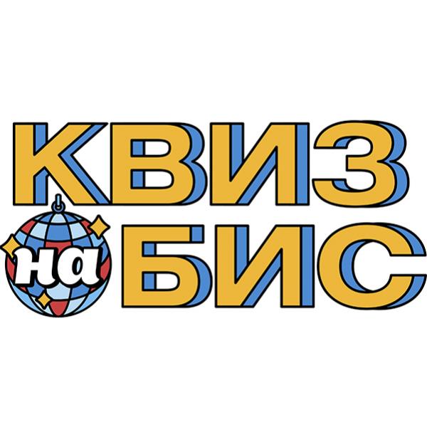 Квиз На Бис МУЗЫКАЛЬНЫЕ ЭПОХИ