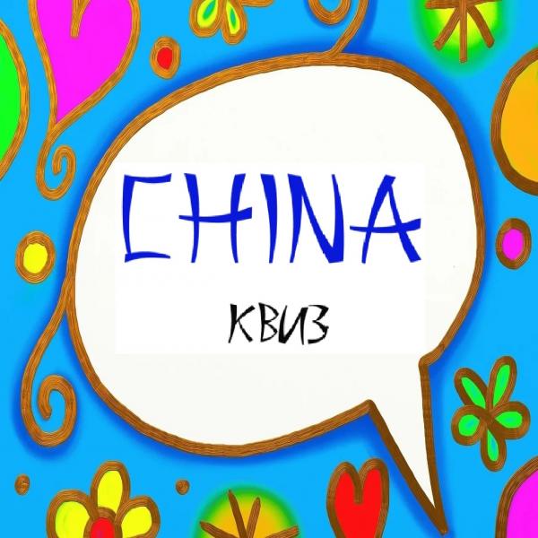 Организатор China-квиз